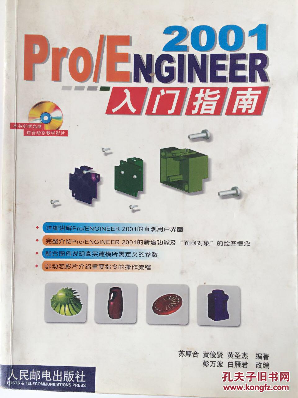 Pro/ENGINEER 2001入门指南 【无光盘】