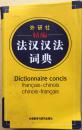 法汉汉法词典