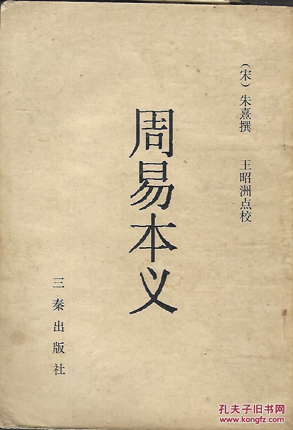 周易本义(据覆宋版本影印)