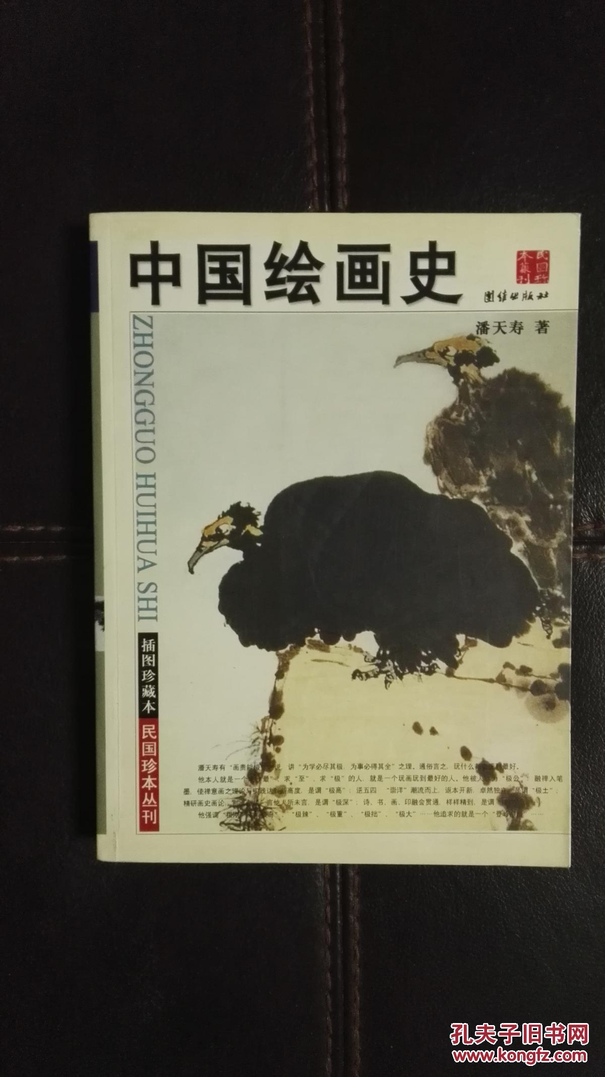 民国珍本丛刊 潘天寿名著 中国绘画史