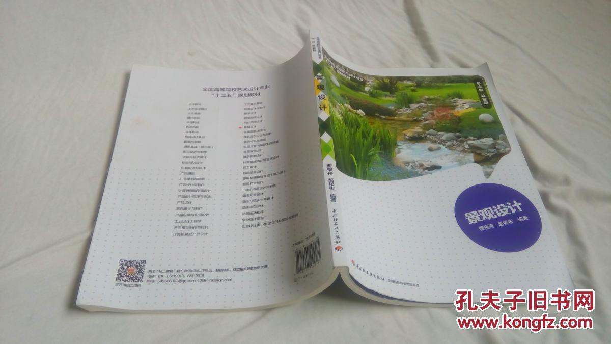 景观设计_曹福存,赵彬彬编著_孔夫子旧书网