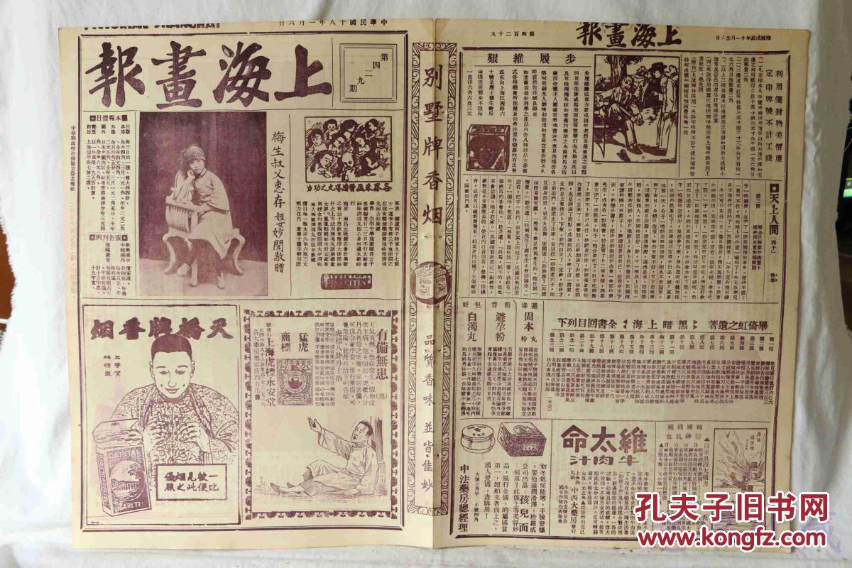 民国17年1月6日上海画报报纸一张内容梅生侄女妙闻元旦日首都阅兵南洋