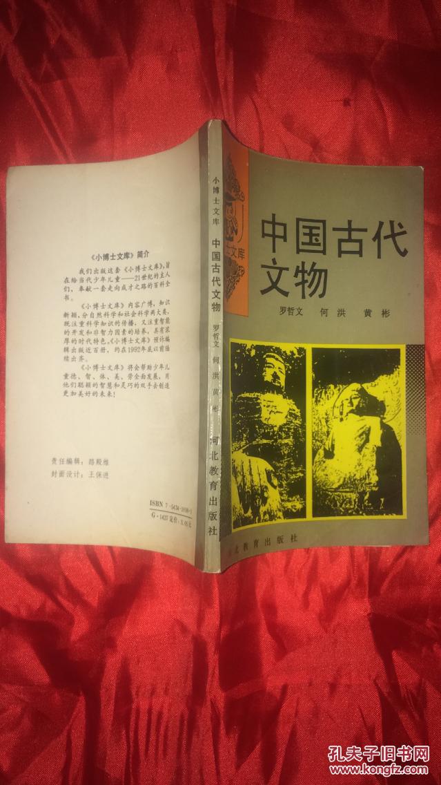 【图】中国古代文物_河北教育出版社_孔夫子旧书网