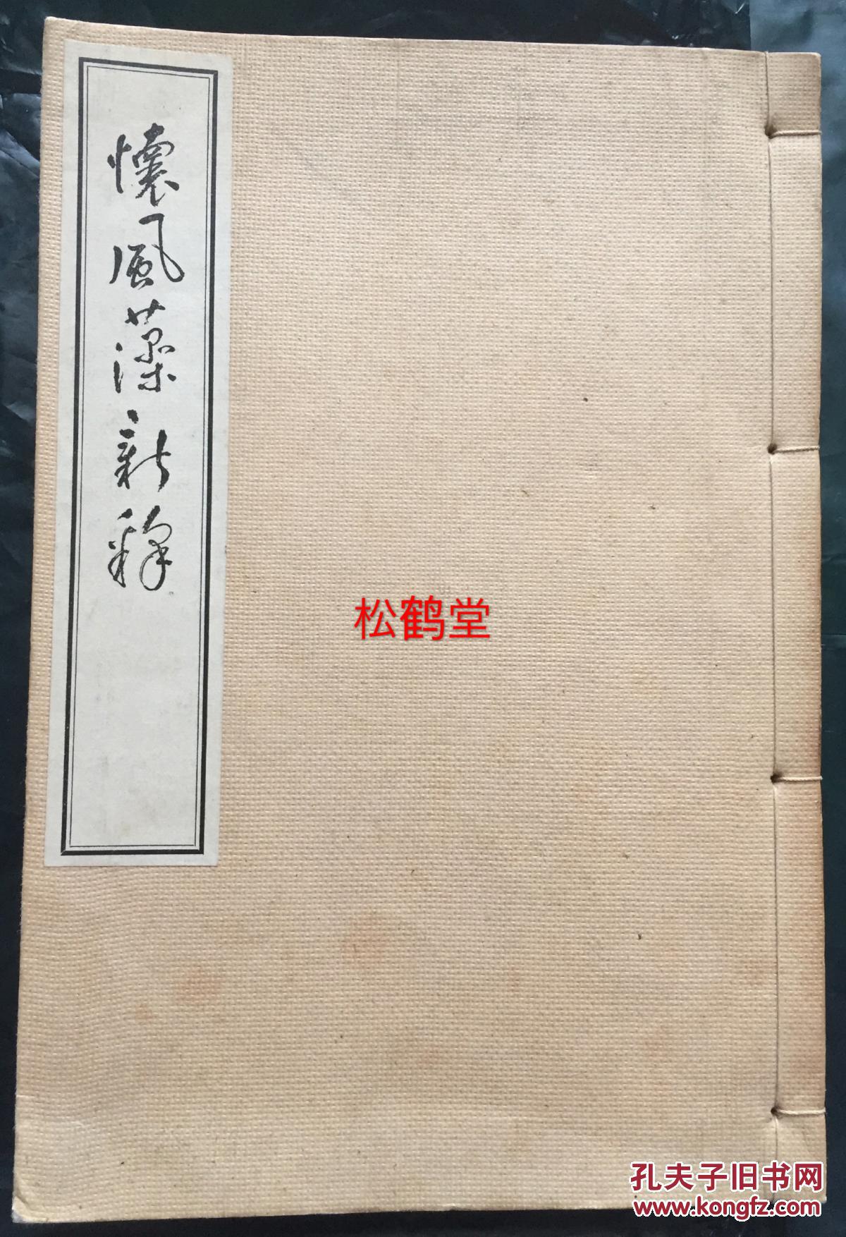 《怀风藻》为日本最古老的汉诗集,收录60余名诗人的约120首作品,其中
