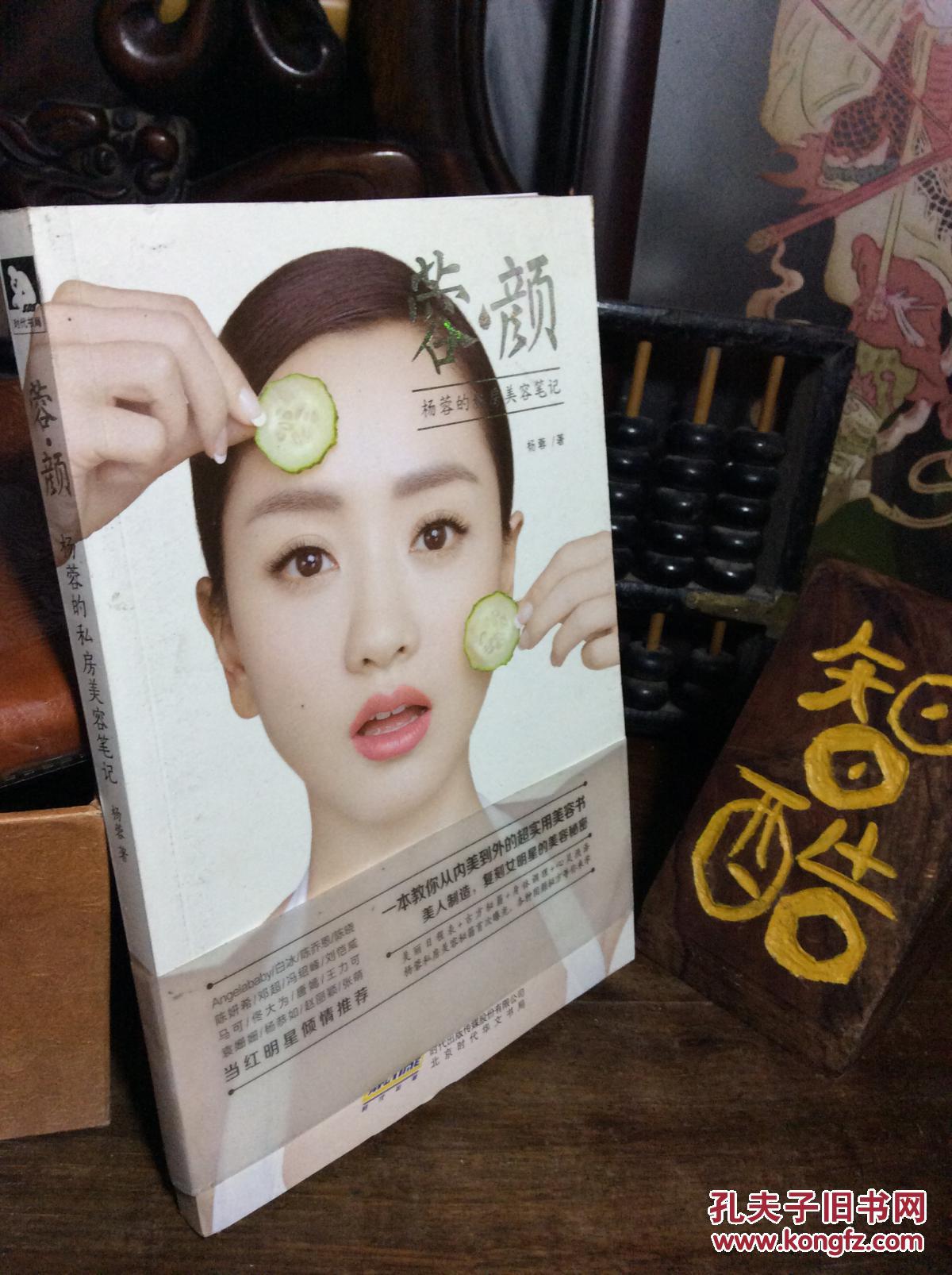 蓉颜.杨蓉的私房美容笔记