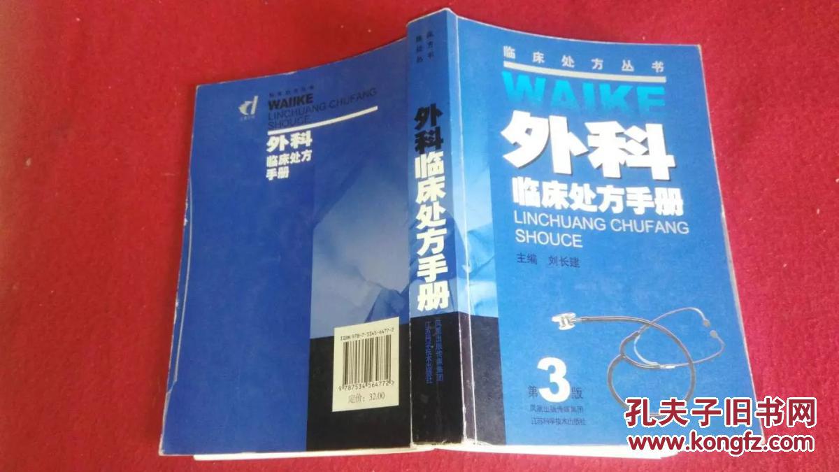 外科临床处方手册（第3版）江苏科技2009年1印