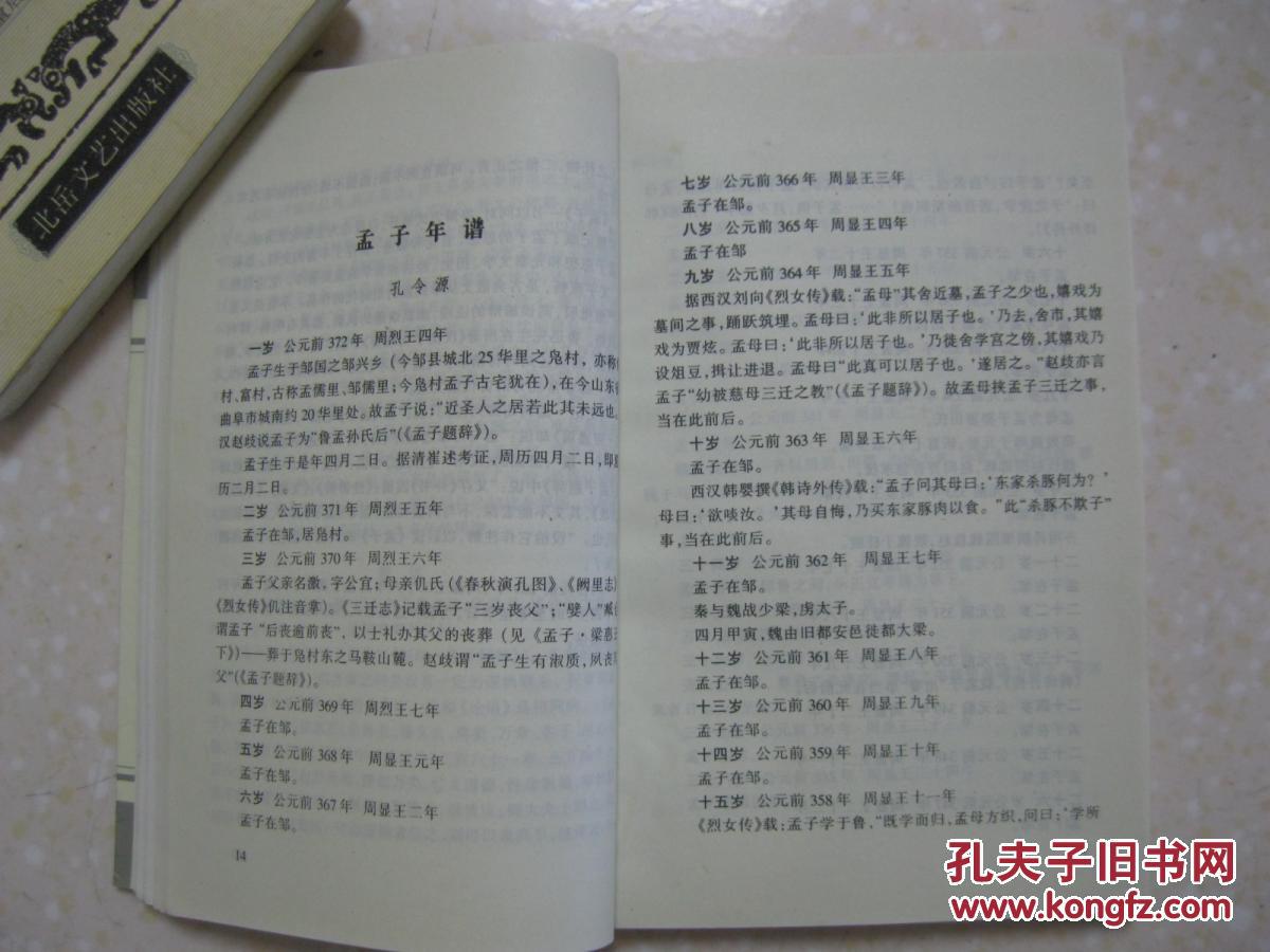 孟子家世(详述孟子身世,年谱,历代封赠,后裔世系与历代袭封,孟氏族谱