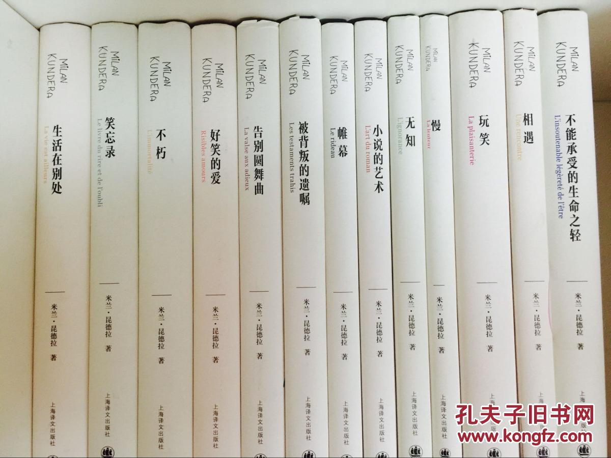 米兰昆德拉作品:不能承受的生命之轻,生活在别处,笑忘录,不朽,好笑的