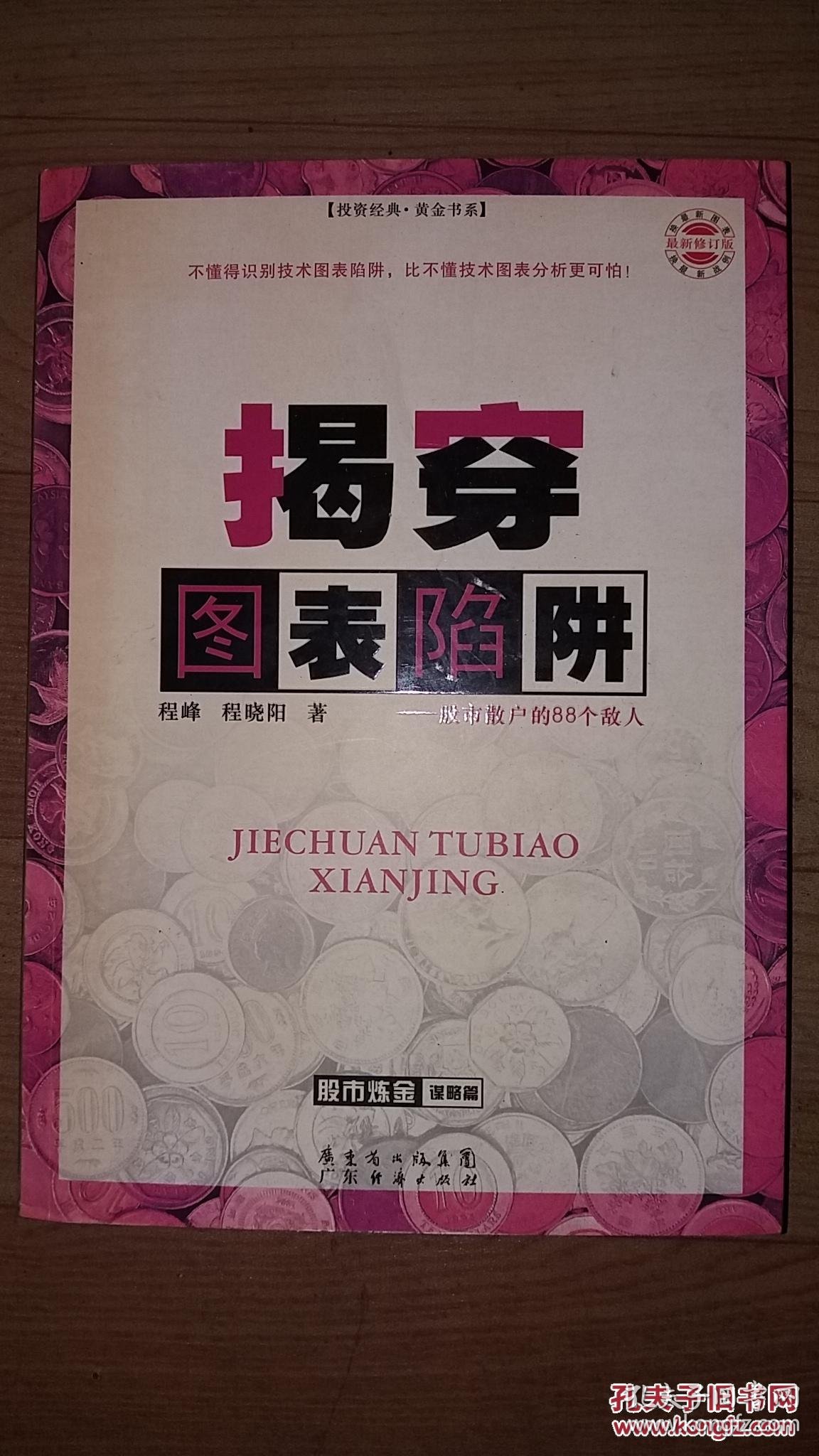 揭穿图表陷阱_程峰,程晓阳著_孔夫子旧书网