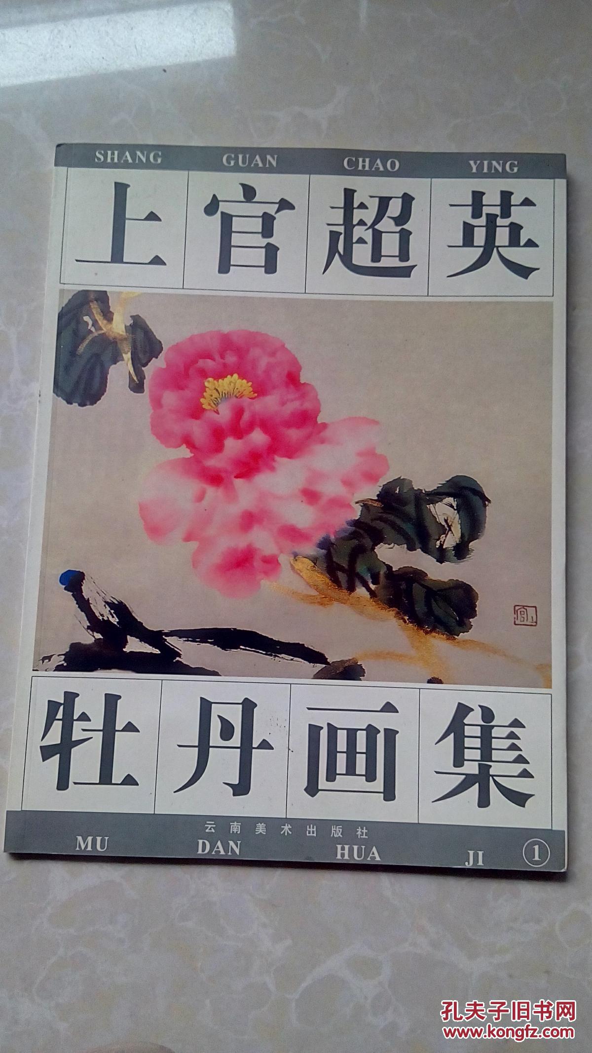 上官超英牡丹画集(1)