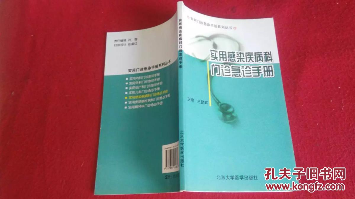实用感染疾病科门诊急诊手册（北京大学）2008年一版一印