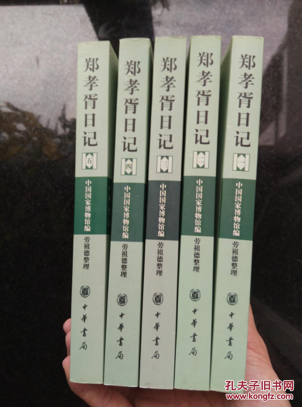 郑孝胥日记(套装共5册)