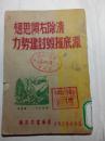 清除右倾思想彻底摧毁封建势力（比较少见）