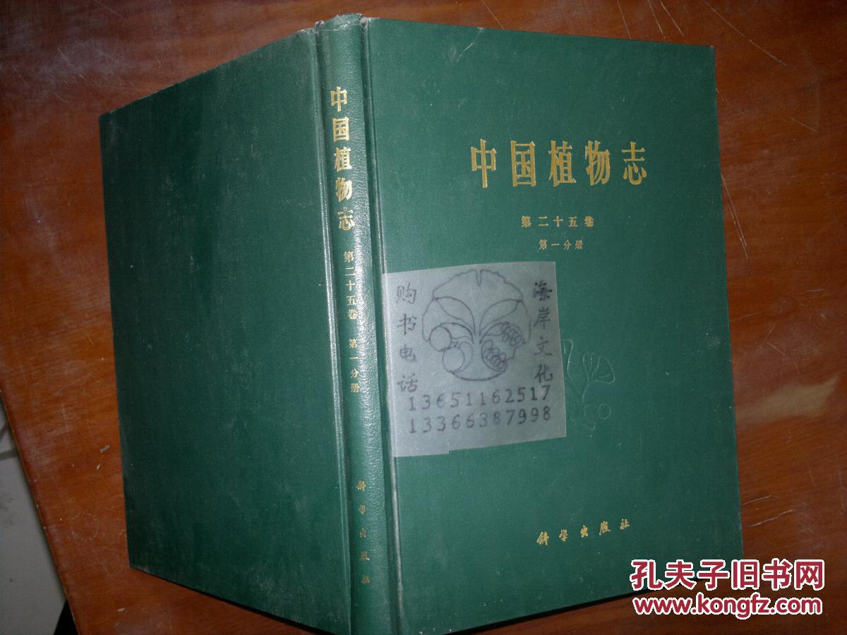 中国植物志.第二十五卷.第一分册.被子植物门 双子叶植物纲 蓼科+/