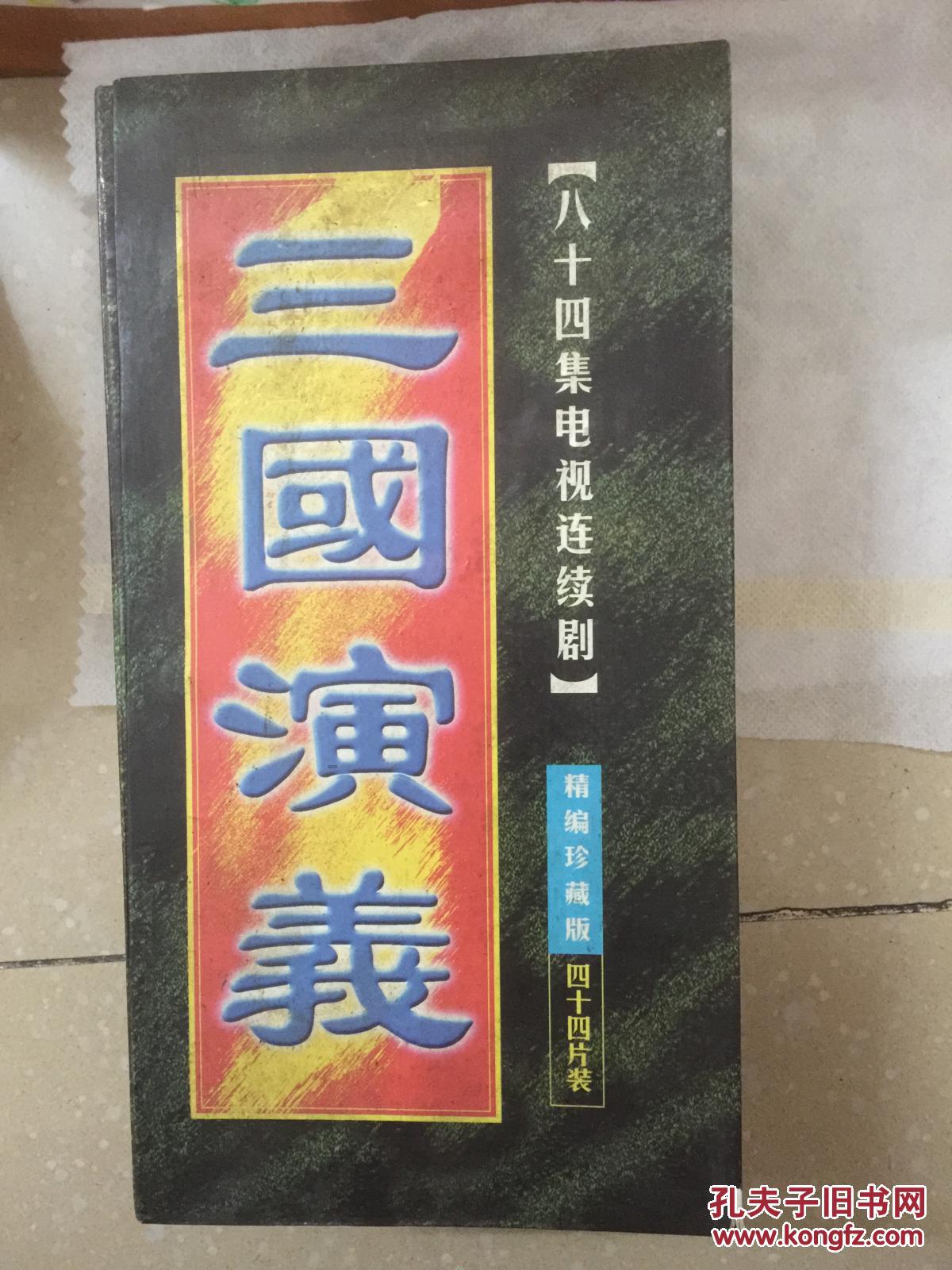 三国演义八十四集电视连续剧44碟装
