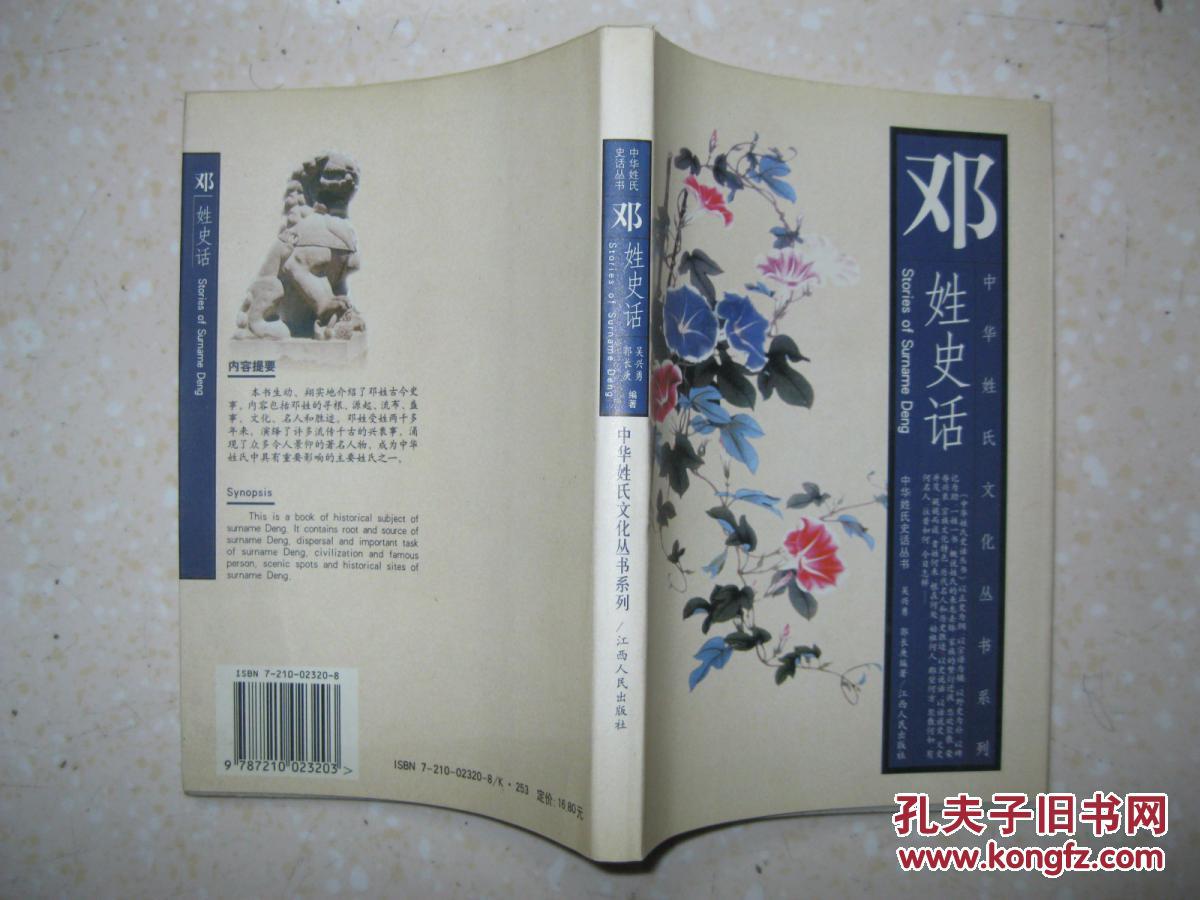 邓姓史话(详叙邓姓寻根,源起,流布,盛事,文化,名人和胜迹,是研究和