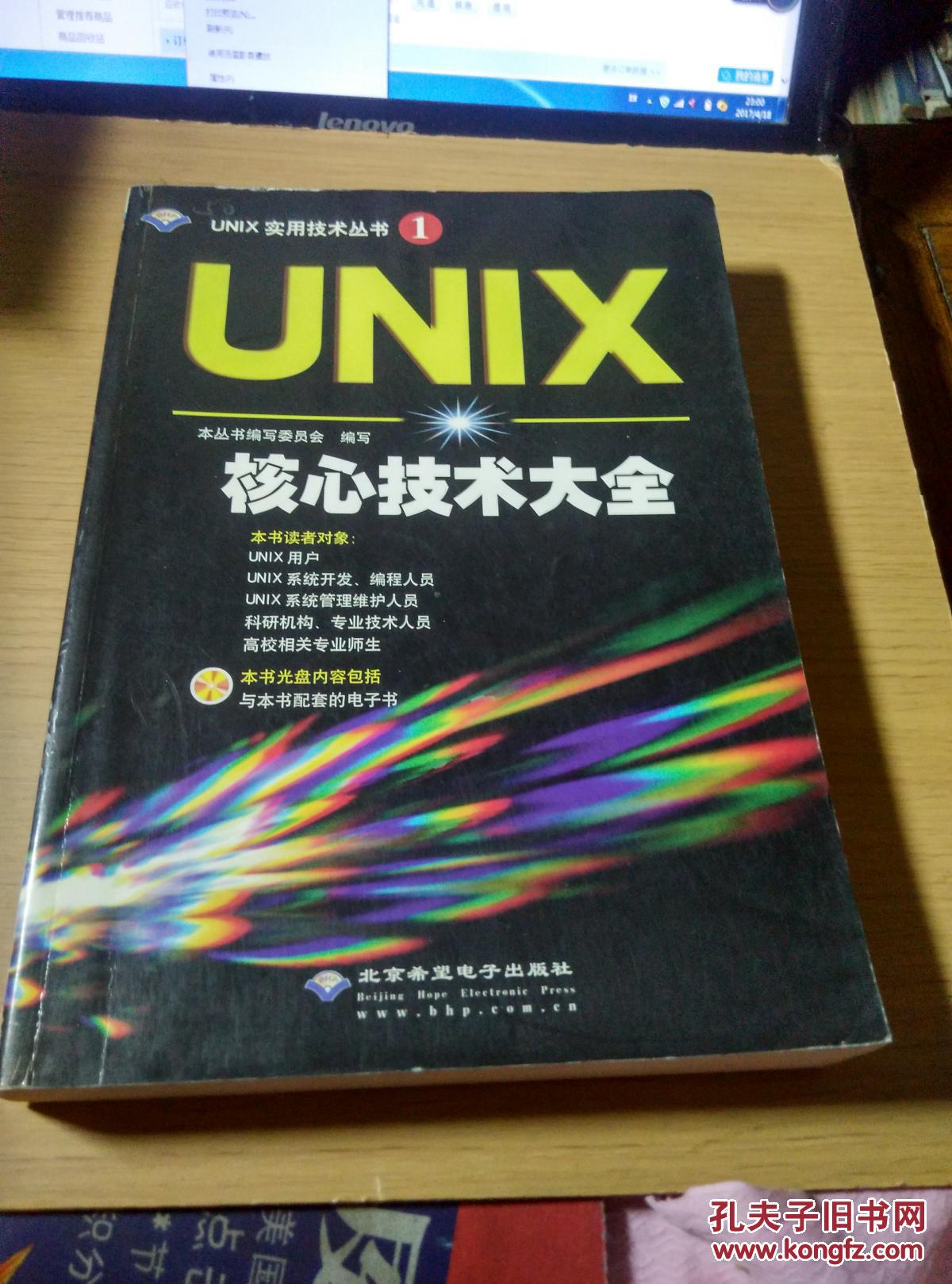 UNIX核心技术大全