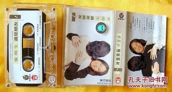 磁带 张雨生 《还是朋友》1994