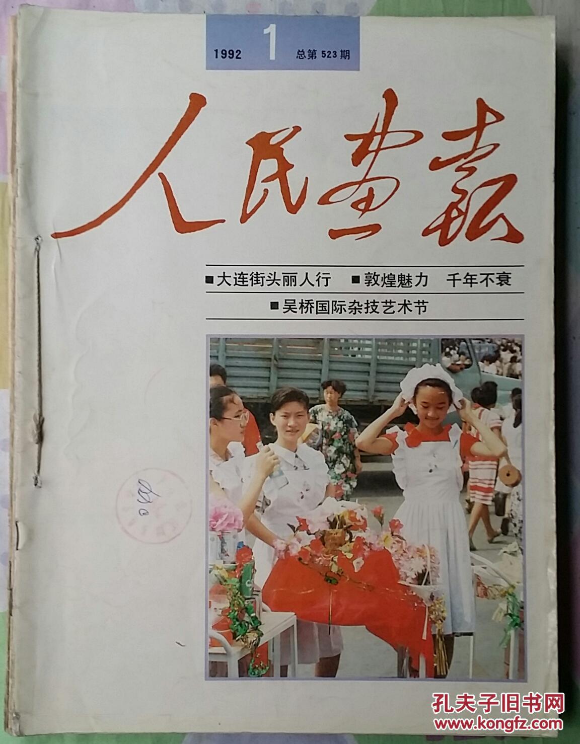 人民画报1992年1-12(全年)(内页干净 不缺页)