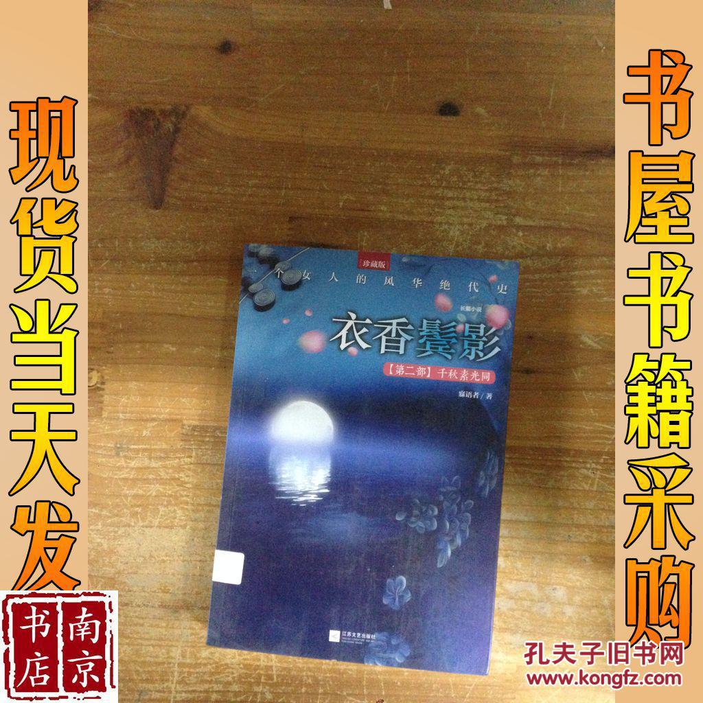 衣香鬓影. 千秋素光同