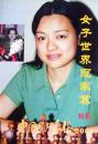 【正版】中国国际象棋(2001.6)《女子世界冠军赛特集》
