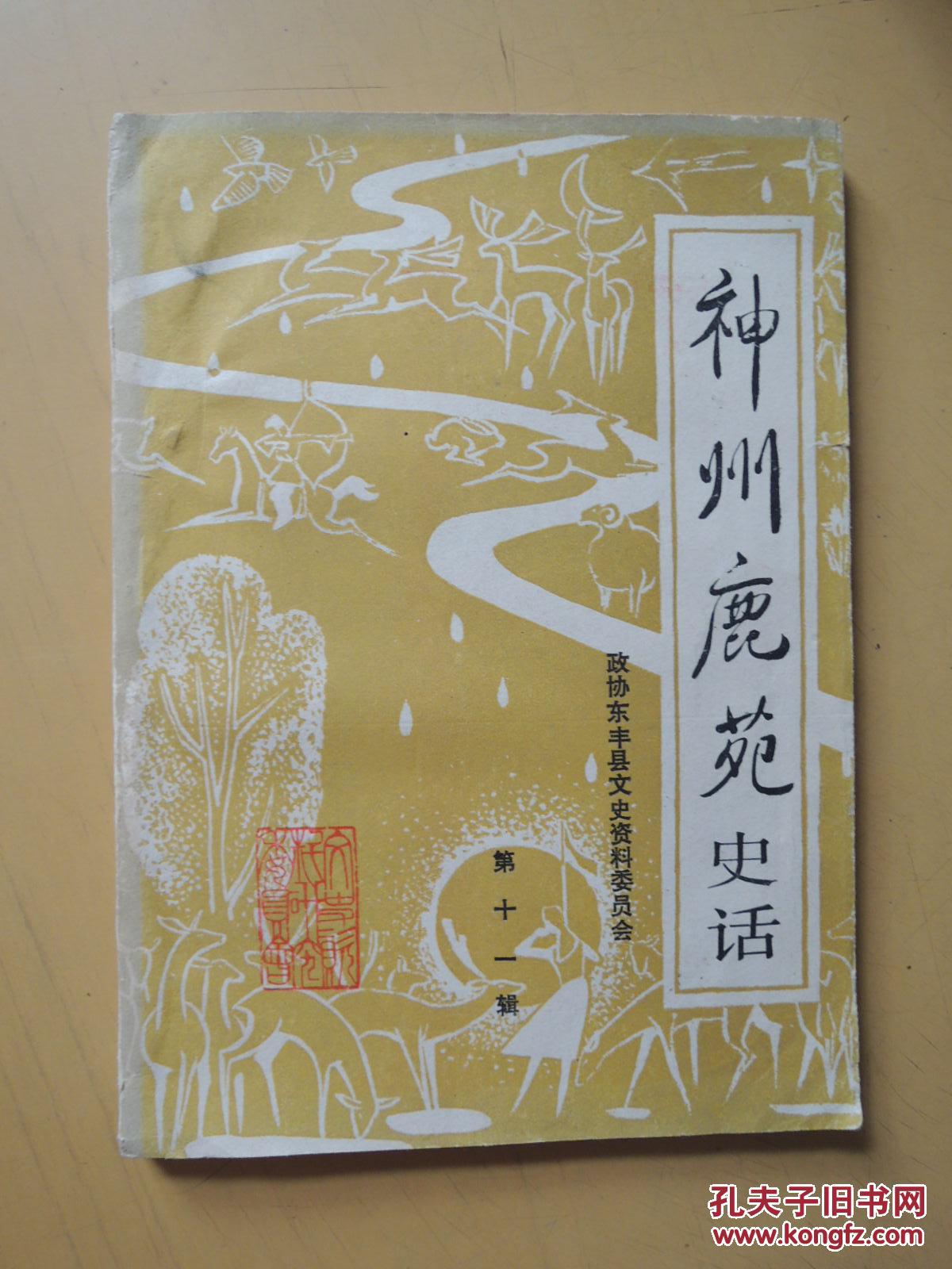 神州鹿苑史话 第十一辑