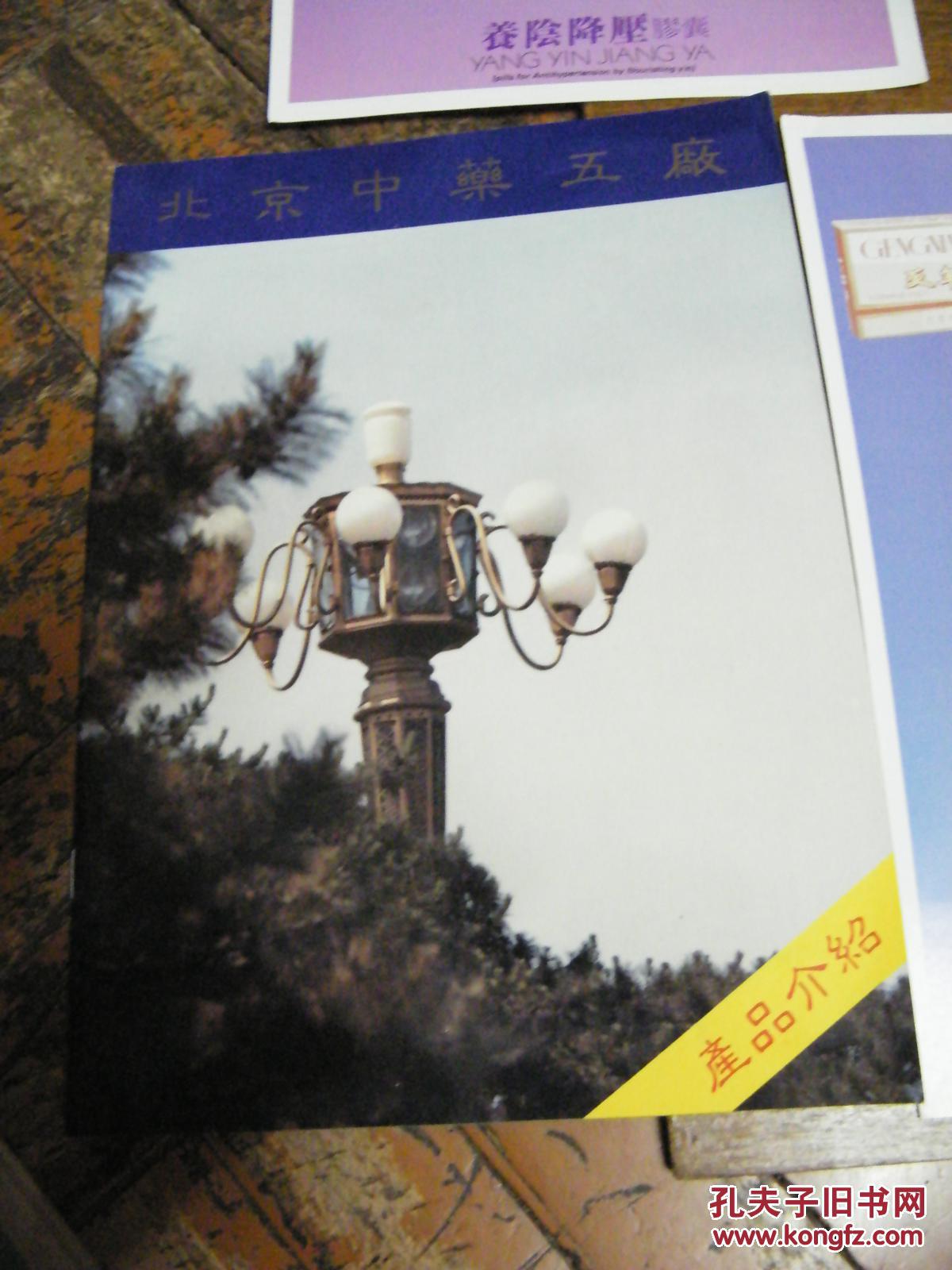 北京中药五厂产品介绍宣传册 5张产品宣传单