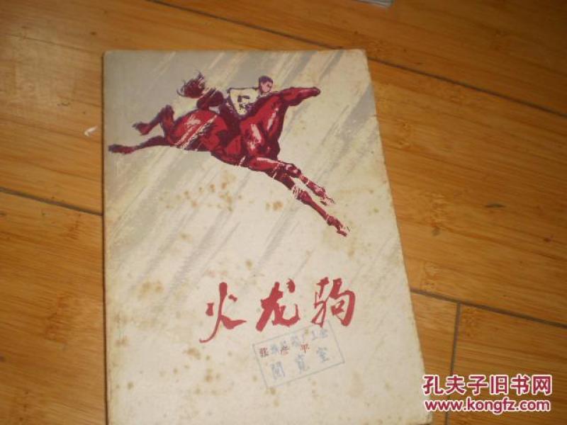 火龙驹（插图本