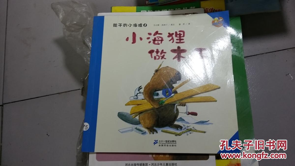 能干的小海狸 1:小海狸做木工