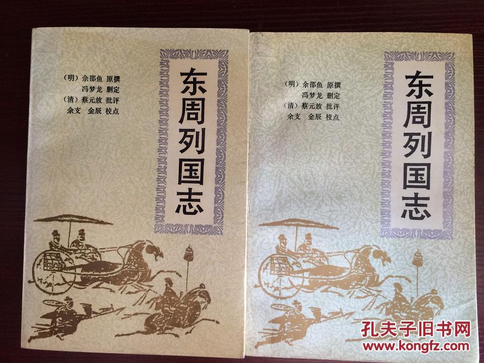 东周列国志(上下全,小32开-华夏古典文学经典