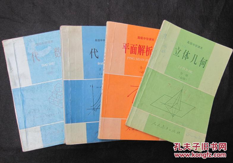 老版高中数学课本 高级中学课本 数学【全套4本 人教版 90年~95年版