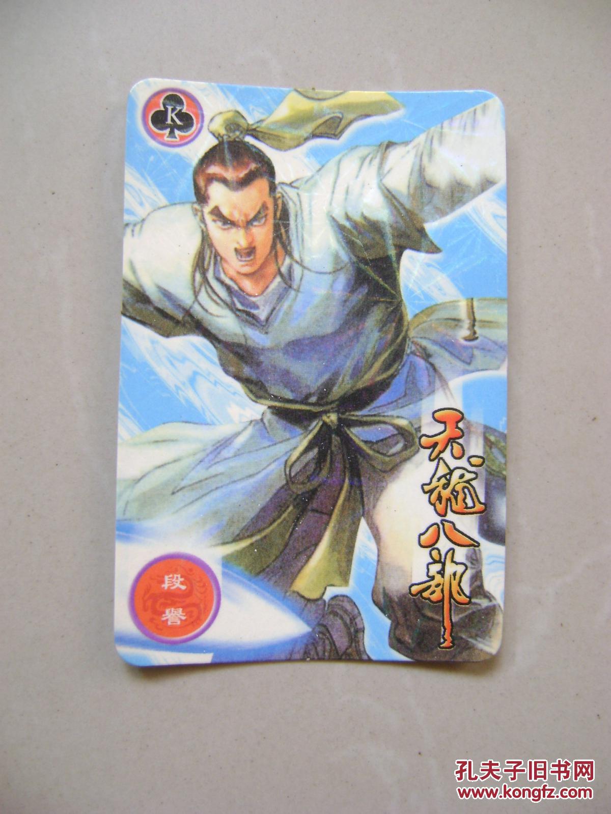 食品卡闪卡:统一小浣熊 天龙八部 段誉