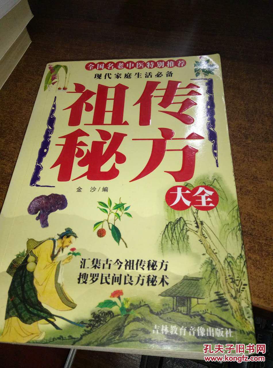 祖传秘方大全