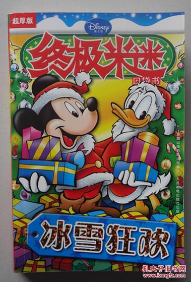 终极米迷口袋书:冰雪狂欢(超厚版)
