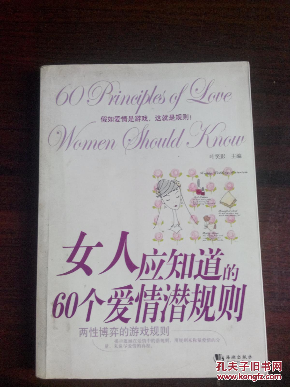 女人应知道的60个爱情潜规则