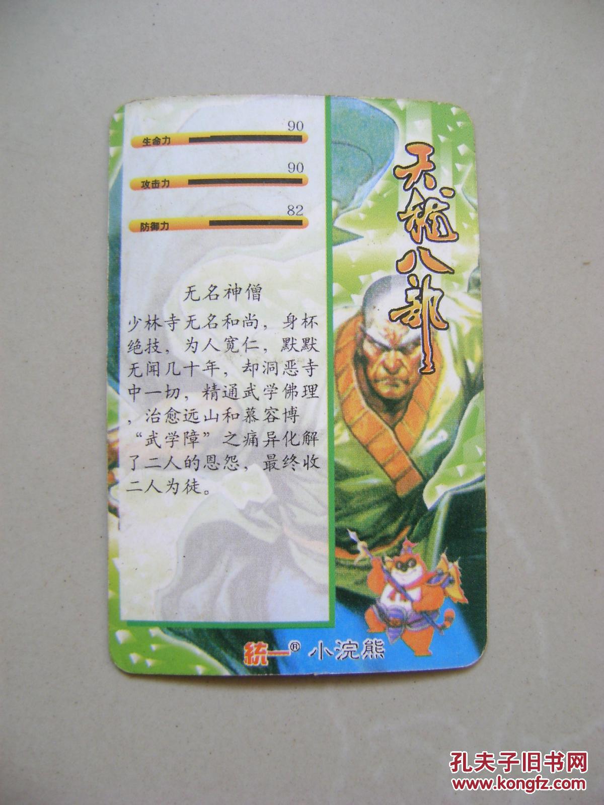 食品卡闪卡:统一小浣熊 天龙八部 无名神僧