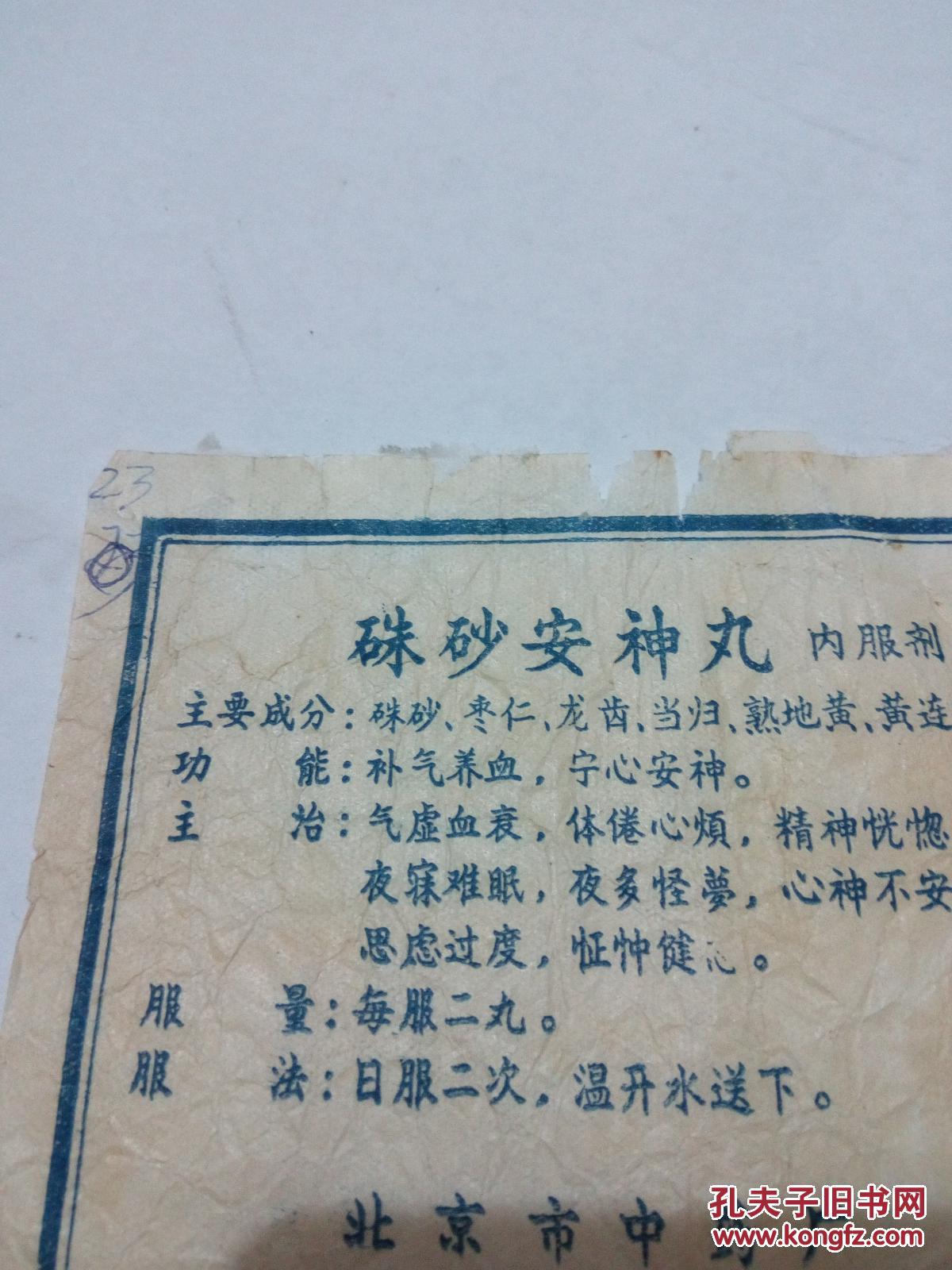 朱砂安神丸10*9cm