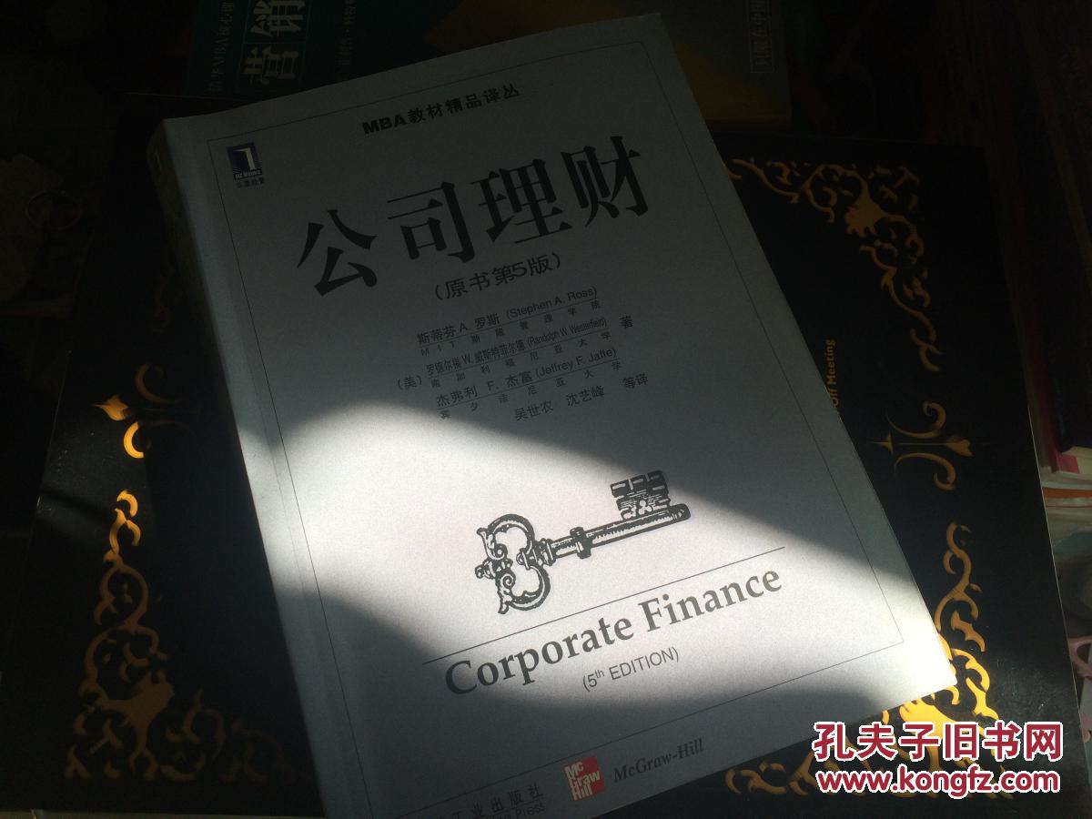 公司理财corporate finance(原书第五版）
