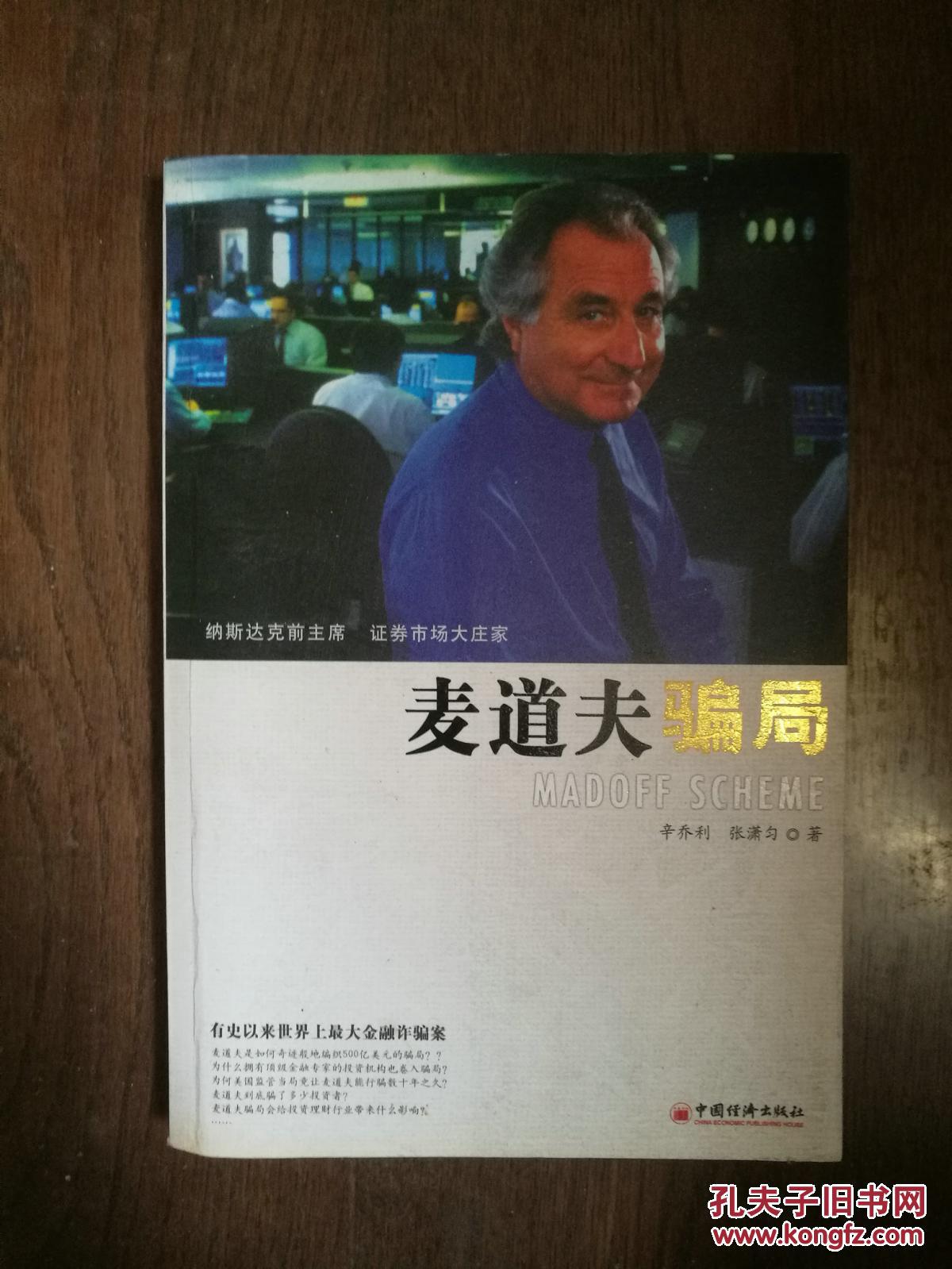 麦道夫骗局