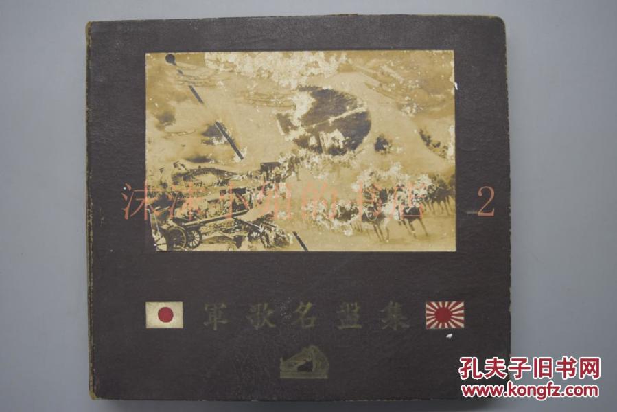 甲2224 侵华史料 军歌名盘集 硬精装1册原护封唱片6张满洲行进曲讨匪行投弹三勇士进军大东亚战争日本陆军日本海军爱马进军歌妇人从军歌元寇等内容直径25cm 日本ビクター蓄音器株式会社 日本ビクター蓄音器株式会社 孔夫子旧书网 甲2224 侵华史料 军歌名盘集 硬精装1册原护封唱片6张满洲行进曲讨匪行投弹三勇士进军大东亚战争日本陆军日本海军爱马进军歌妇人从军歌元寇等内容直径25cm 日本ビクター蓄音器株式会社 日本ビクター蓄音器株式会社 孔夫子旧书网