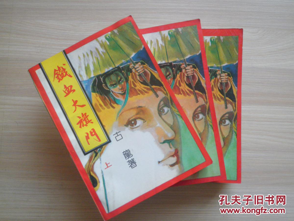 库存未阅老武侠 古龙《铁血大旗门(即是 古龙 全本 大旗英雄传)全