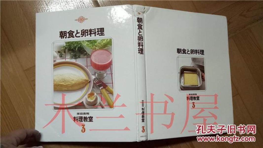 原版日本日文家庭畫報料理教室3 朝食と卵料理鈴木勤世界文化社1981年 鈴木勤 孔夫子旧书网 原版日本日文家庭畫報料理教室3 朝食と卵料理鈴木勤世界文化社1981年 鈴木勤 孔夫子旧书网