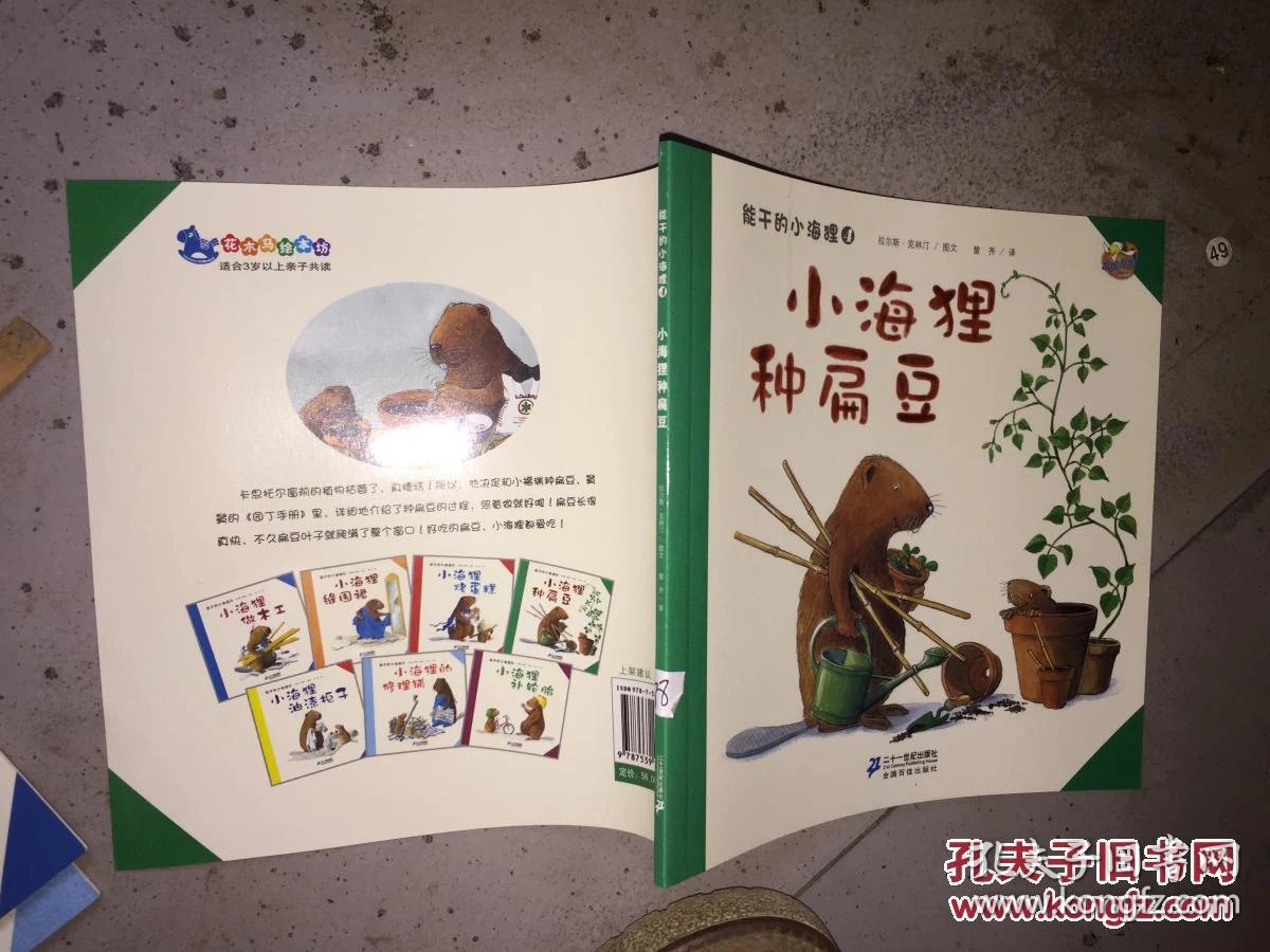 小海狸种扁豆