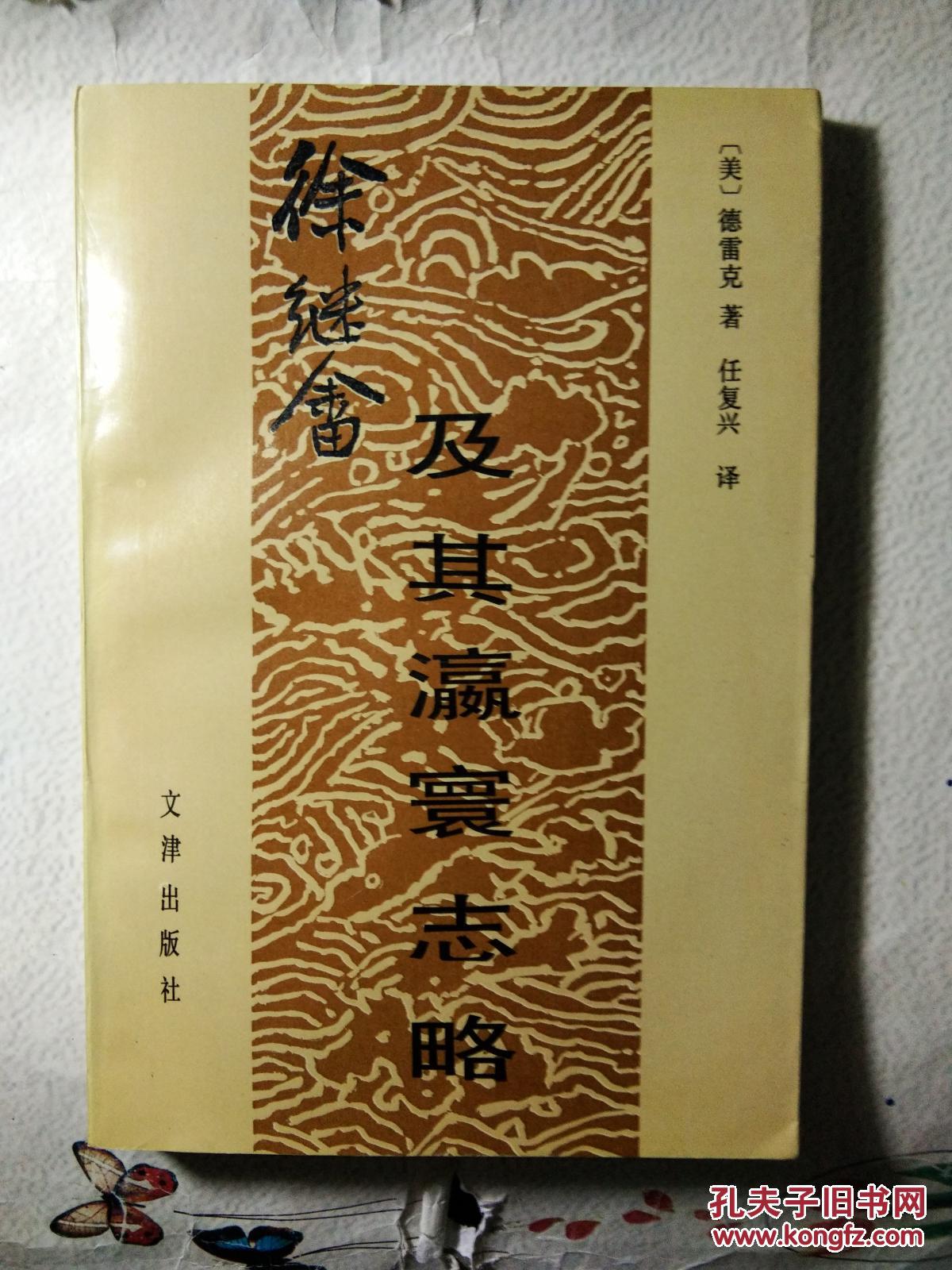 徐继畲及其瀛寰志略