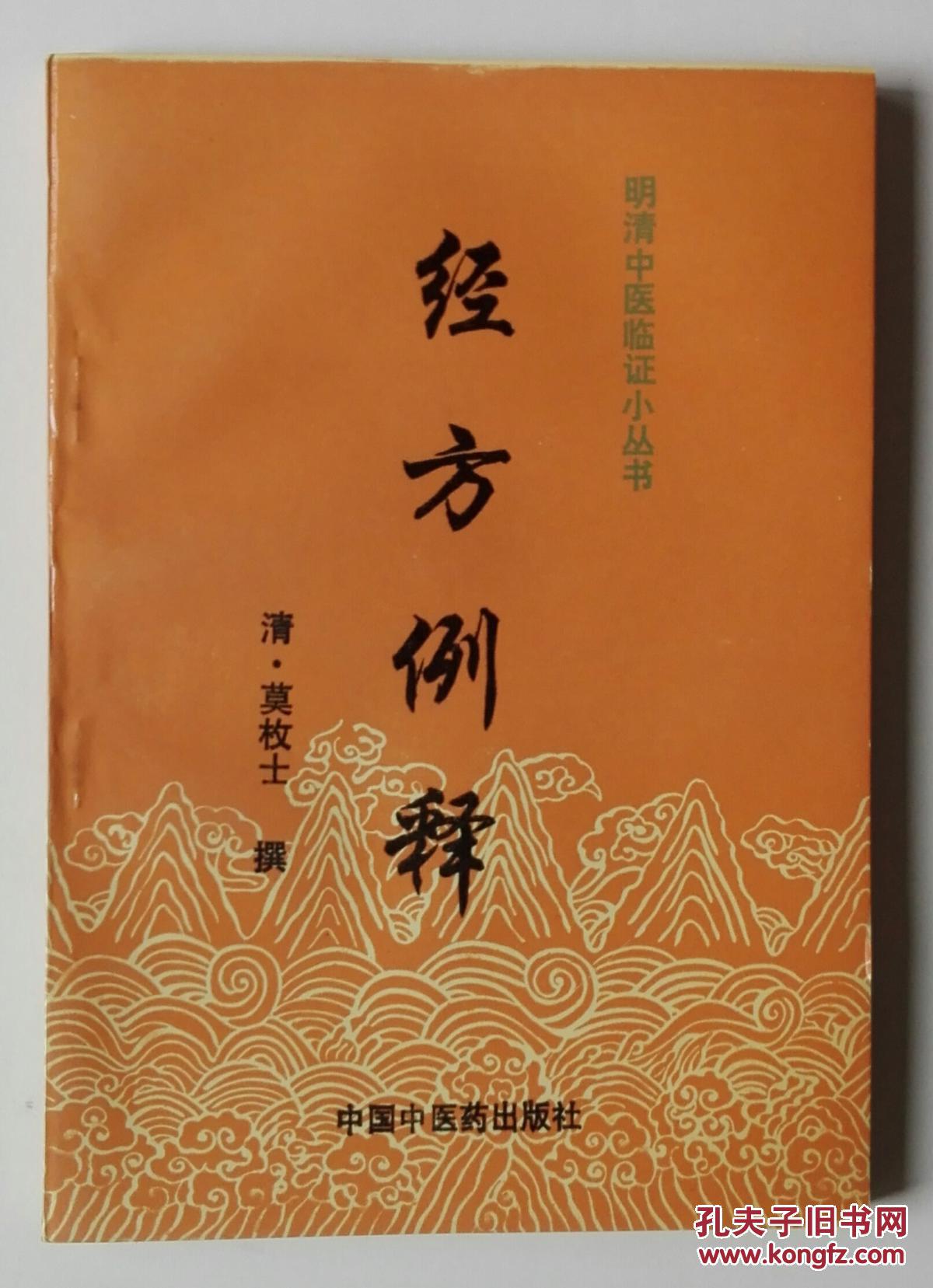经方例释 . 明清中医临证小丛书