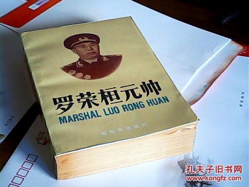 罗荣桓元帅