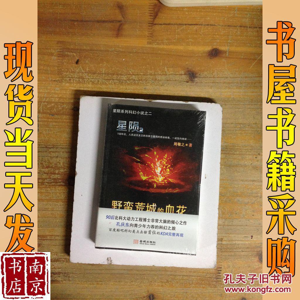 星陨2:野蛮荒城的血花_周敬之 星陨2:野蛮荒城的血花_孔夫子旧书网