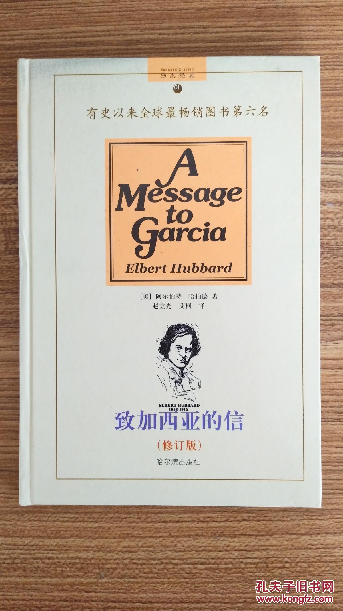致加西亚的信_(美)阿尔伯特·哈伯德(elbert hubbard)著_孔夫子旧书网