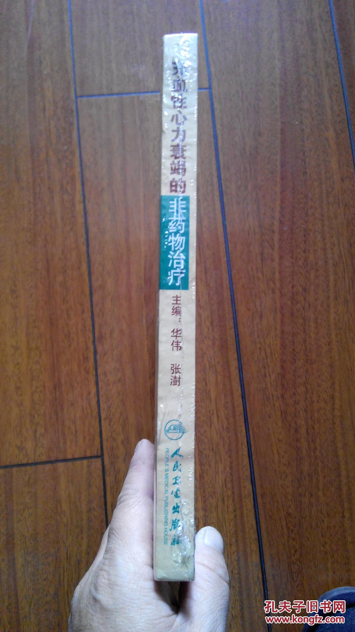 充血性心力衰竭的非药物治疗(精装本) 未拆封