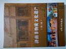 济南市物质文化遗产（第一、二两卷合售）